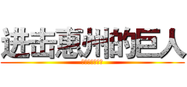 进击惠州的巨人 (世界末日来相爱)