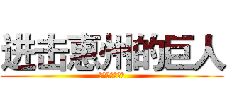 进击惠州的巨人 (世界末日来相爱)