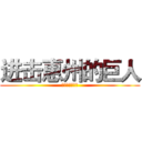 进击惠州的巨人 (世界末日来相爱)