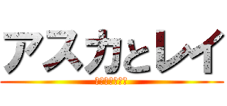 アスカとレイ (新世紀純愛伝説)