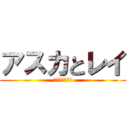 アスカとレイ (新世紀純愛伝説)