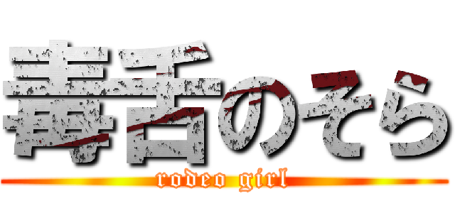 毒舌のそら (rodeo girl)