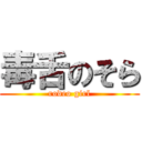 毒舌のそら (rodeo girl)