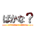 ばかな？ (attack on titan)