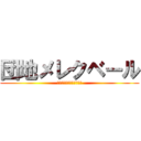 団地メレクベール (１４年キチガイアラシｗｗ)