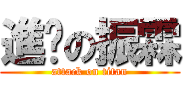 進墼の振霖 (attack on titan)