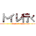 トイレ行く (Go to benjo)