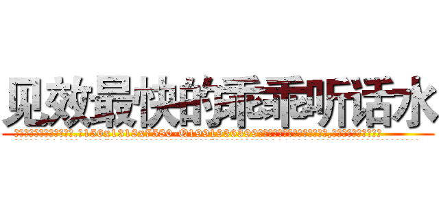 见效最快的乖乖听话水 (见效最快的乖乖听话水【电.话156x1318x7580-Q1991936399鑫宏药业】我们做的是长期生意,靠的是老客户长期支持
参考消息网2月20日报道 韩媒称，“剩女多、离婚率高的城市，房价一定会上涨。”这是中国经济学家金岩石2016年12月参加在上海举行的房地产相关论坛时说的话。
)
