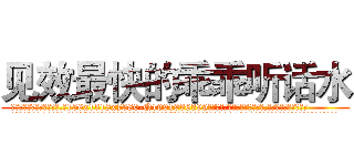 见效最快的乖乖听话水 (见效最快的乖乖听话水【电.话156x1318x7580-Q1991936399鑫宏药业】我们做的是长期生意,靠的是老客户长期支持
参考消息网2月20日报道 韩媒称，“剩女多、离婚率高的城市，房价一定会上涨。”这是中国经济学家金岩石2016年12月参加在上海举行的房地产相关论坛时说的话。
)
