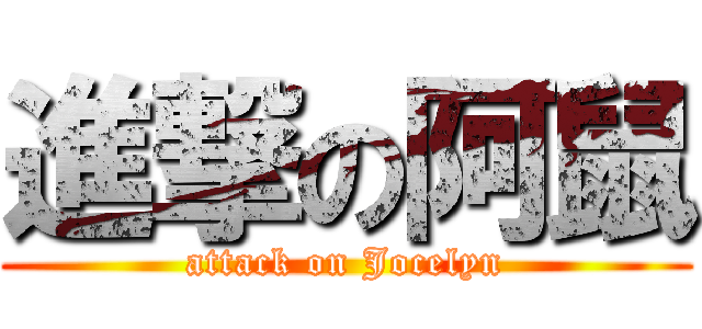 進撃の阿鼠 (attack on Jocelyn)