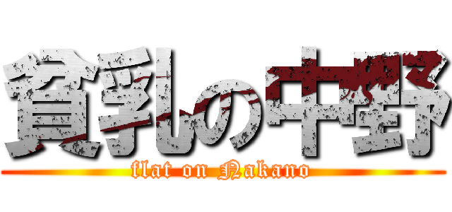 貧乳の中野 (flat on Nakano)