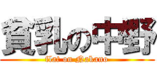 貧乳の中野 (flat on Nakano)