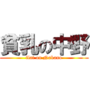 貧乳の中野 (flat on Nakano)