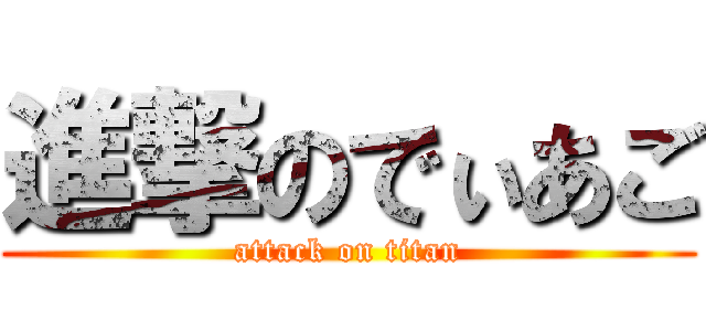 進撃のでぃあご (attack on titan)