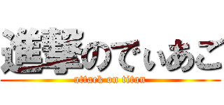 進撃のでぃあご (attack on titan)