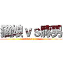 猫娘ｖｓ豚男 (cat vs pig)