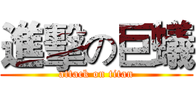 進擊の巨蟻 (attack on titan)