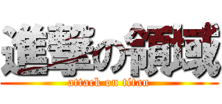 進撃の領域 (attack on titan)