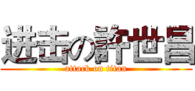 进击の許世昌 (attack on titan)
