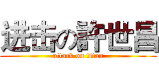 进击の許世昌 (attack on titan)