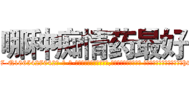 哪种痴情药最好 (哪种痴情药最好【电-话151x68344x817-Q1065427042元-吉-药-业】我们做的是长期生意,靠的是老客户长期支持 哪种痴情药最好在发表了一篇http://sngk.net/VlsNYi

参考消息网我们做的是长期生意,靠的是老客户长期支持也许我们早该意识到，就连鲍勃·霍斯金斯（金球奖戏剧类电影男主角 
)