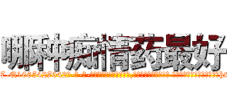 哪种痴情药最好 (哪种痴情药最好【电-话151x68344x817-Q1065427042元-吉-药-业】我们做的是长期生意,靠的是老客户长期支持 哪种痴情药最好在发表了一篇http://sngk.net/VlsNYi

参考消息网我们做的是长期生意,靠的是老客户长期支持也许我们早该意识到，就连鲍勃·霍斯金斯（金球奖戏剧类电影男主角 
)
