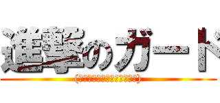 進撃のガード ((いうほどドライブしないけど))