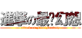 進撃の最终幻想 (attack on FinalFantasy)