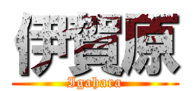 伊賀原 (Igahara)