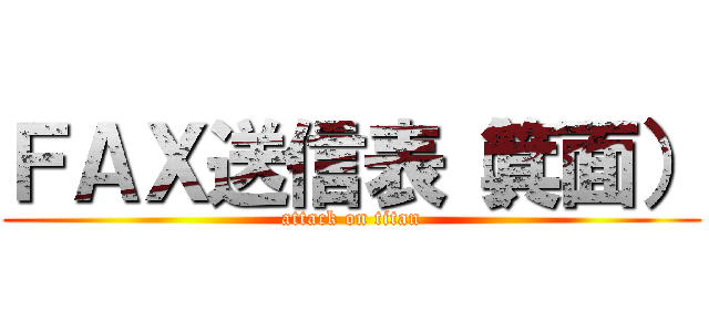 ＦＡＸ送信表（箕面） (attack on titan)