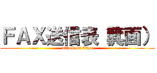 ＦＡＸ送信表（箕面） (attack on titan)