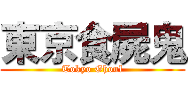 東京食屍鬼 (Tokyo Ghoul)