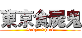 東京食屍鬼 (Tokyo Ghoul)