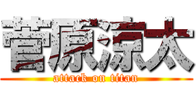 菅原涼太 (attack on titan)