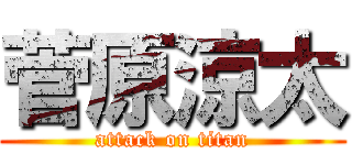 菅原涼太 (attack on titan)