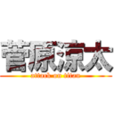 菅原涼太 (attack on titan)