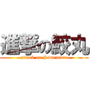 進撃の鮫丸 (attack on Samemaru)