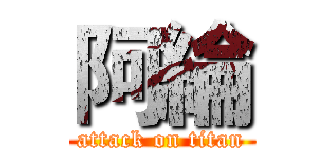 阿綸 (attack on titan)