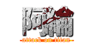 阿綸 (attack on titan)