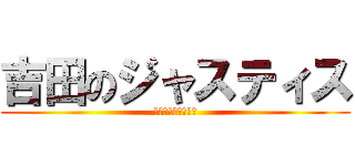 吉田のジャスティス (吉田のジャスティス)