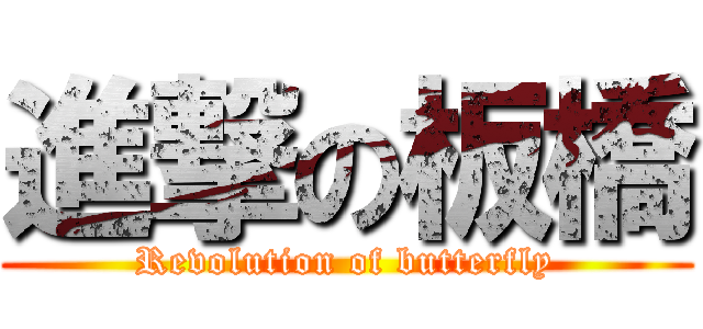 進撃の板橋 (Revolution of butterfly)
