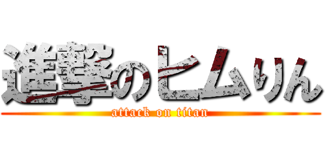 進撃のヒムりん (attack on titan)