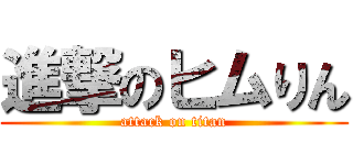 進撃のヒムりん (attack on titan)