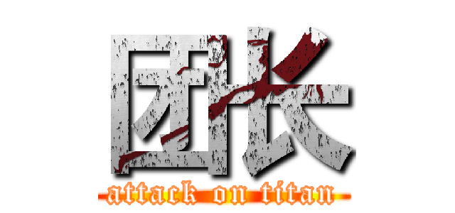 团长 (attack on titan)