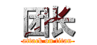 团长 (attack on titan)