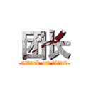 团长 (attack on titan)