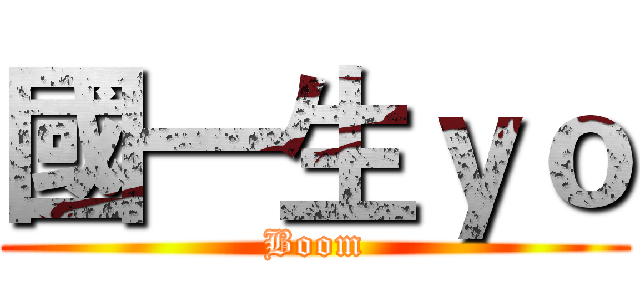 國一生ｙｏ (Boom)