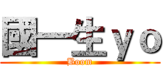 國一生ｙｏ (Boom)