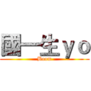 國一生ｙｏ (Boom)