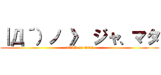 ｜Д´）ノ 》 ジャ、マタ (attack on titan)